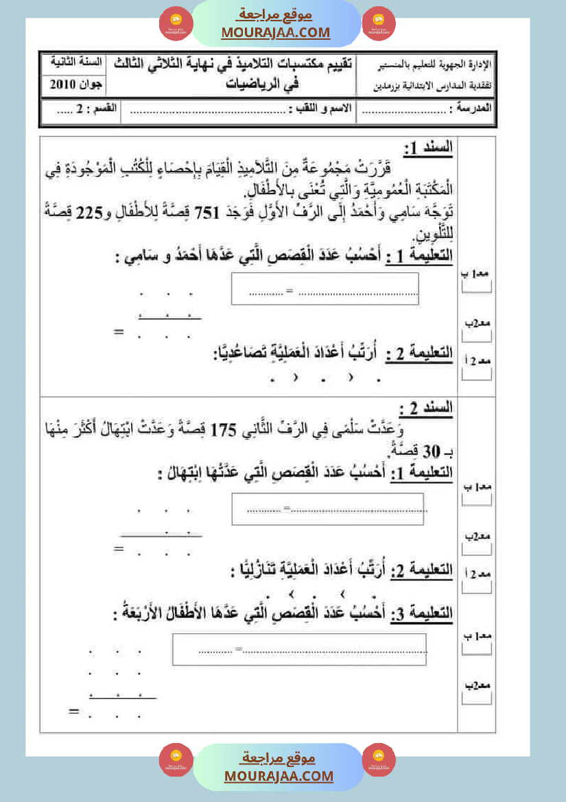 امتحان_رياضيات_سنة_ثانية_ابتدائي_ثلاثي_الثالث_
