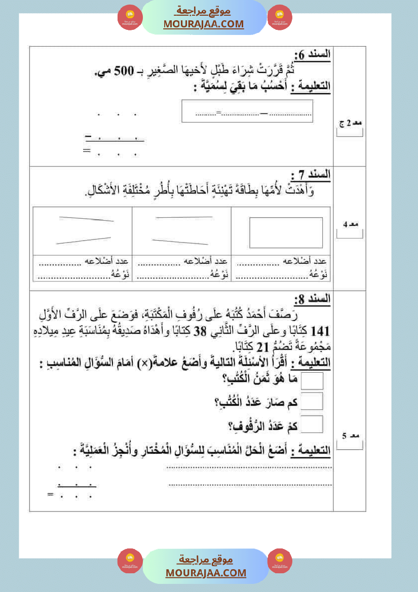 امتحان_رياضيات_سنة_ثانية_ابتدائي_ثلاثي_الثالث_
