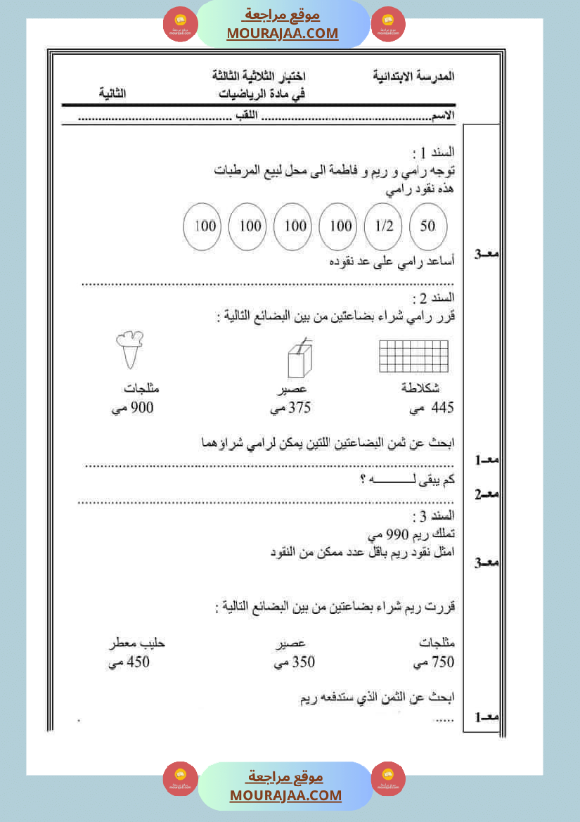 امتحان_رياضيات_سنة_ثانية_ابتدائي_ثلاثي_الثالث_