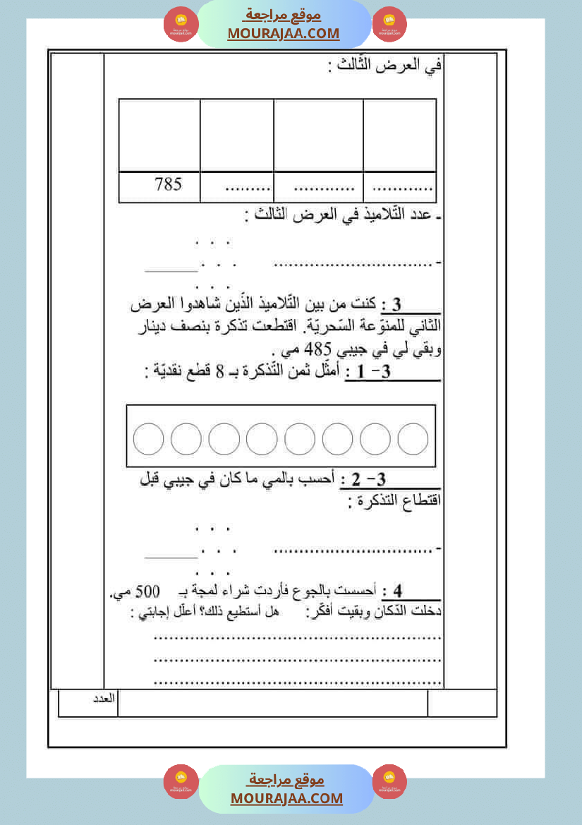 امتحان_رياضيات_سنة_ثانية_ابتدائي_ثلاثي_الثالث_