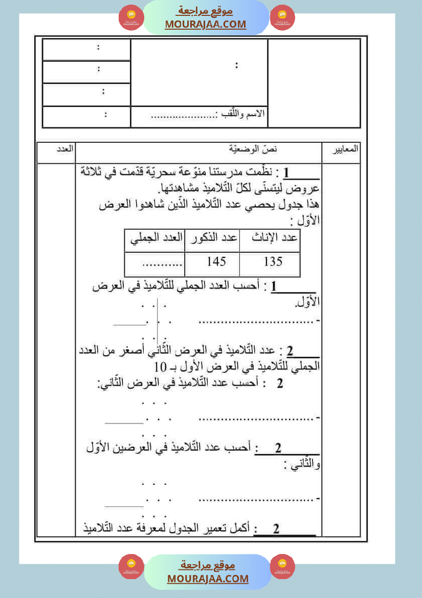 امتحان_رياضيات_سنة_ثانية_ابتدائي_ثلاثي_الثالث_