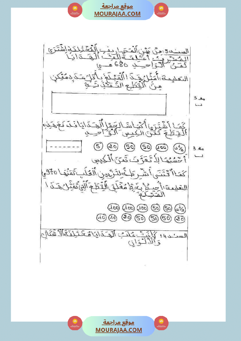 امتحان_رياضيات_سنة_ثانية_ابتدائي_ثلاثي_الثالث_