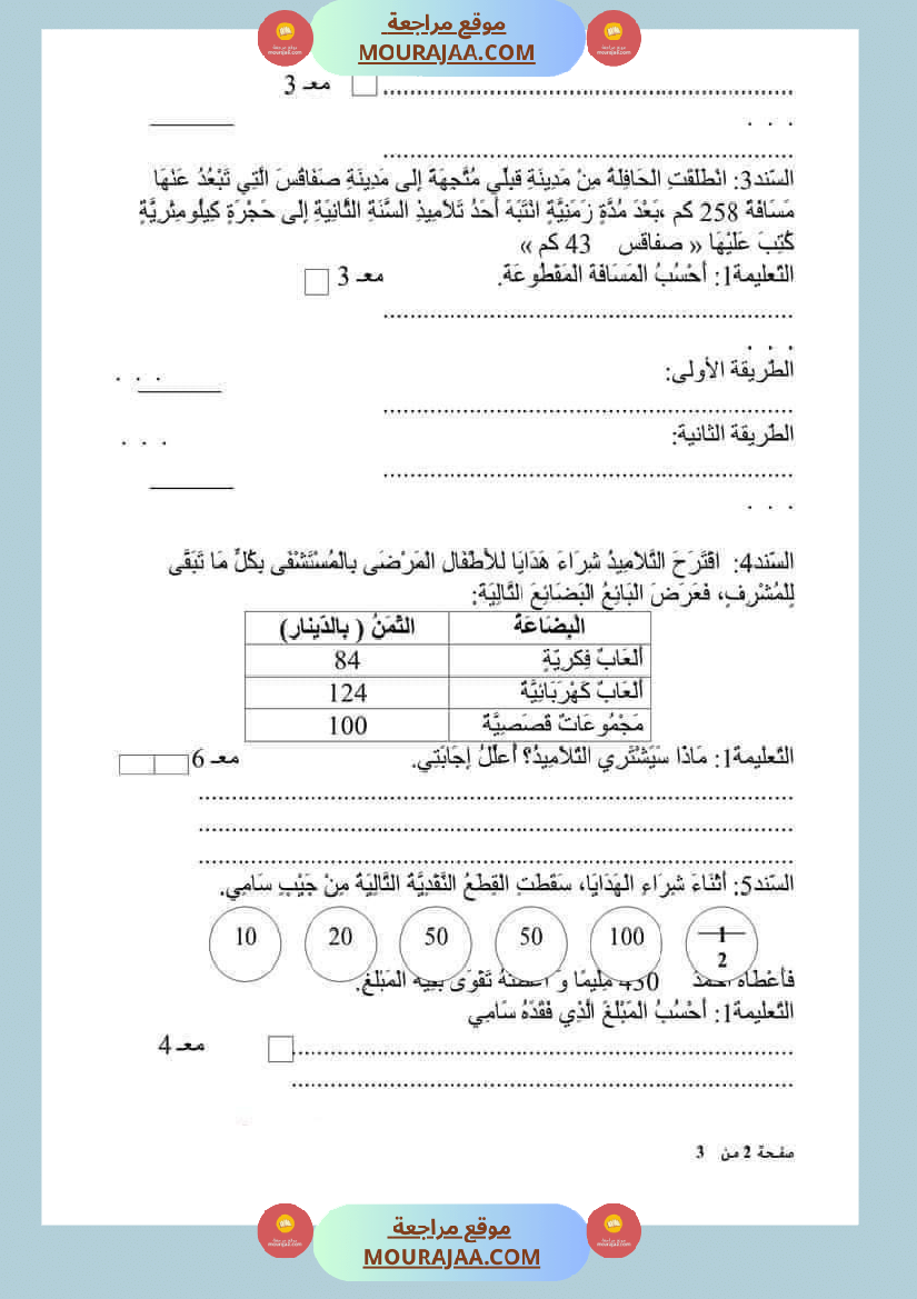 امتحان_رياضيات_سنة_ثانية_ابتدائي_ثلاثي_الثالث_