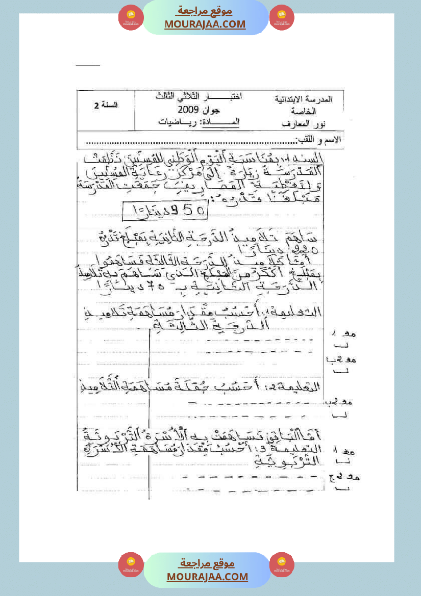 امتحان_رياضيات_سنة_ثانية_ابتدائي_ثلاثي_الثالث_