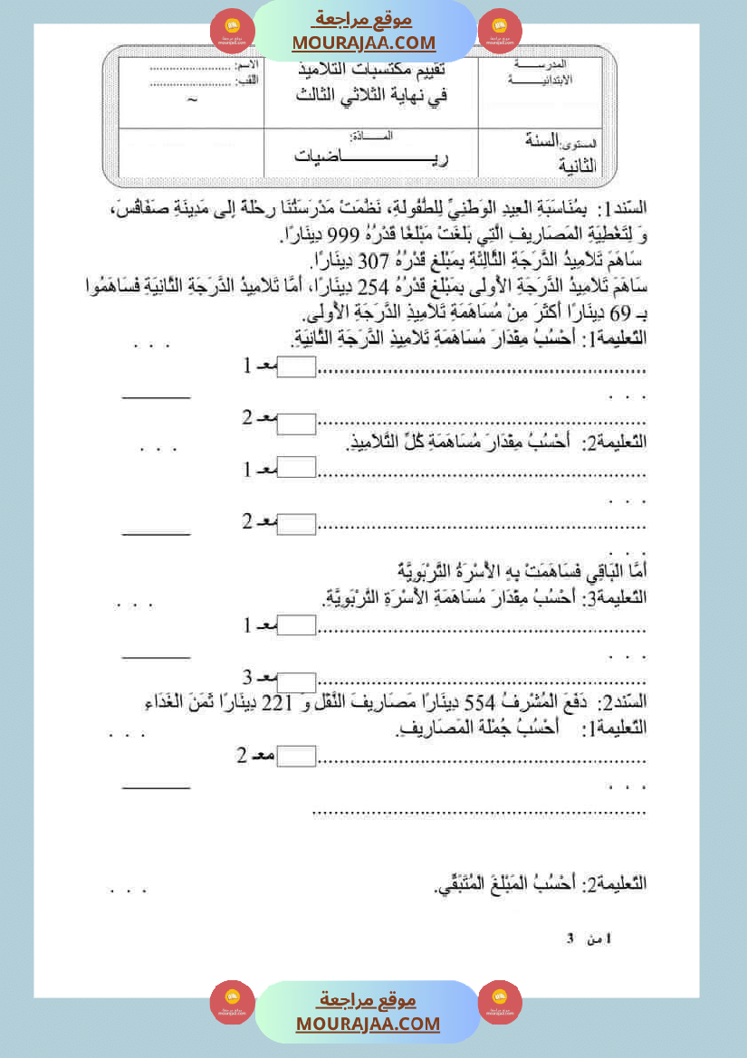 امتحان_رياضيات_سنة_ثانية_ابتدائي_ثلاثي_الثالث_