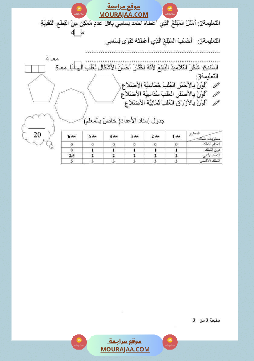 امتحان_رياضيات_سنة_ثانية_ابتدائي_ثلاثي_الثالث_