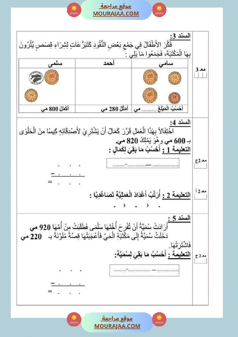 امتحان_رياضيات_سنة_ثانية_ابتدائي_ثلاثي_الثالث_
