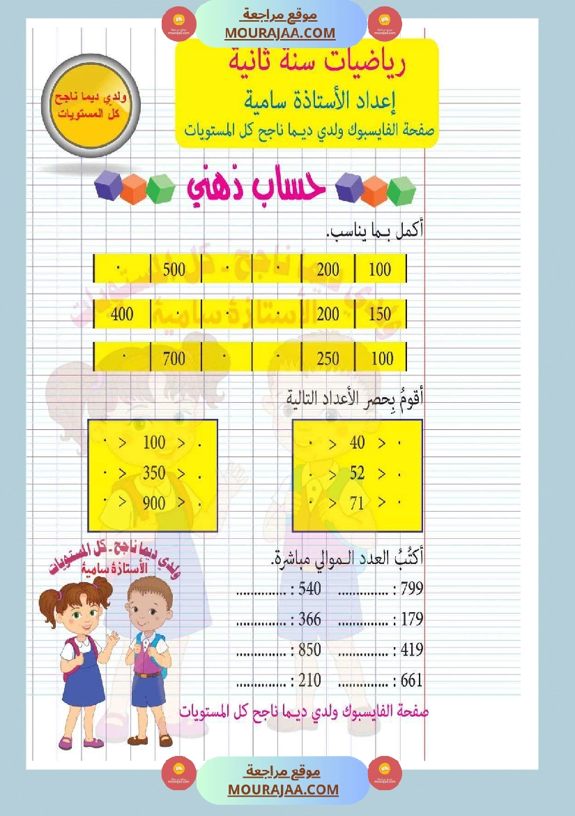 امتحان رياضيات سنة ثانية ابتدائي ثلاثي الثالث مع الإصلاح 