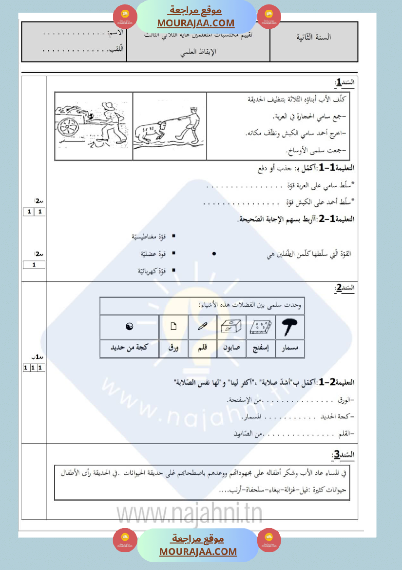 امتحان إيقاظ علمي سنة ثانية ابتدائي ثلاثي الثالث