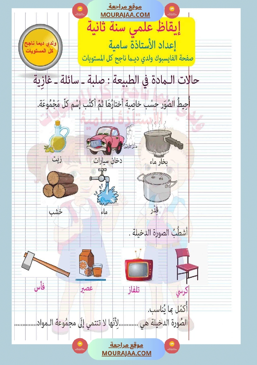 امتحان إيقاظ علمي سنة ثانية ابتدائي ثلاثي الثالث 