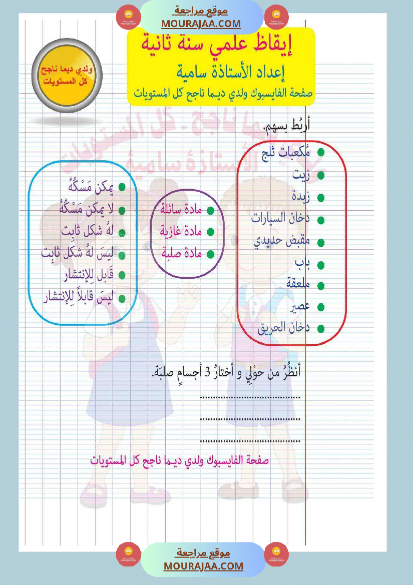 امتحان إيقاظ علمي سنة ثانية ابتدائي ثلاثي الثالث 