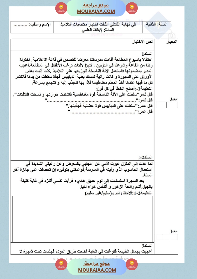امتحان إيقاظ علمي سنة ثانية ابتدائي ثلاثي الثالث 1