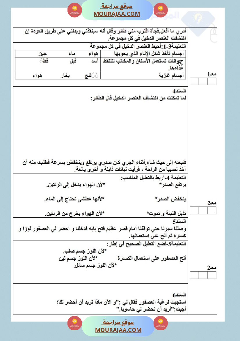 امتحان إيقاظ علمي سنة ثانية ابتدائي ثلاثي الثالث 1