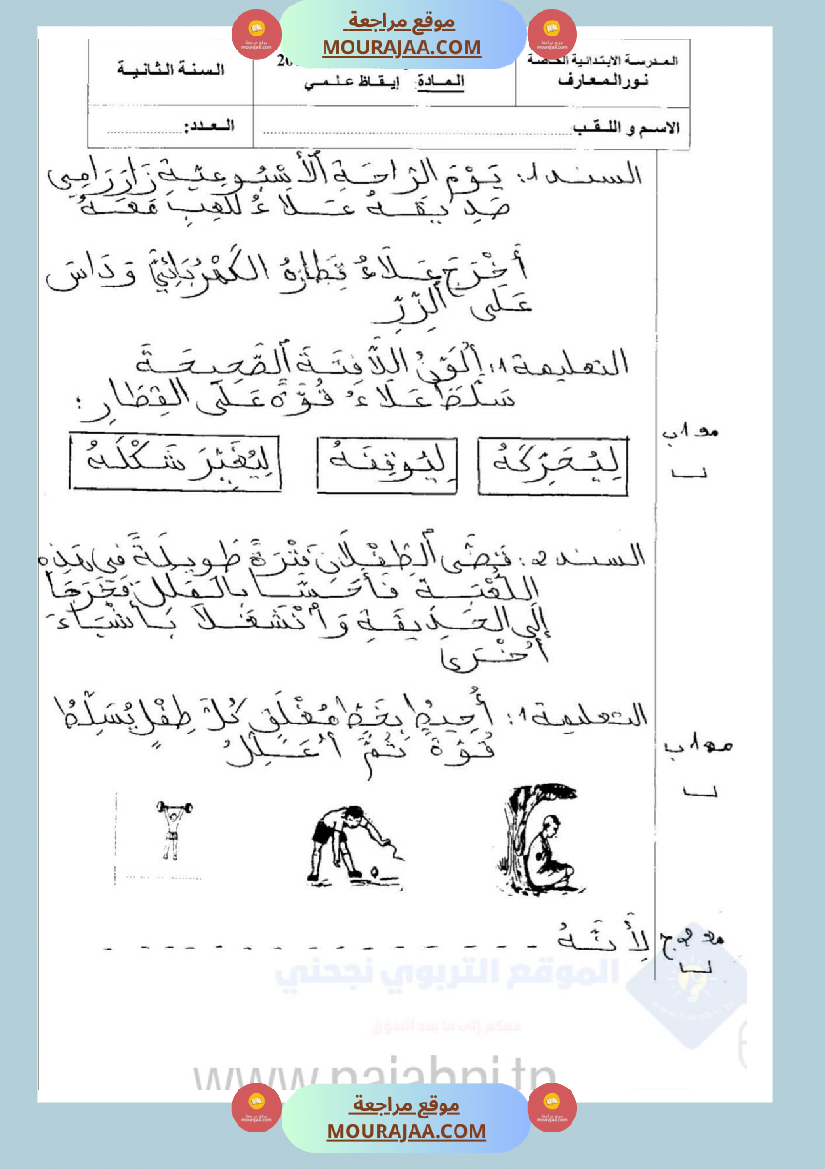 امتحانات إيقاظ علمي سنة ثانية ابتدائي ثلاثي الثالث 
