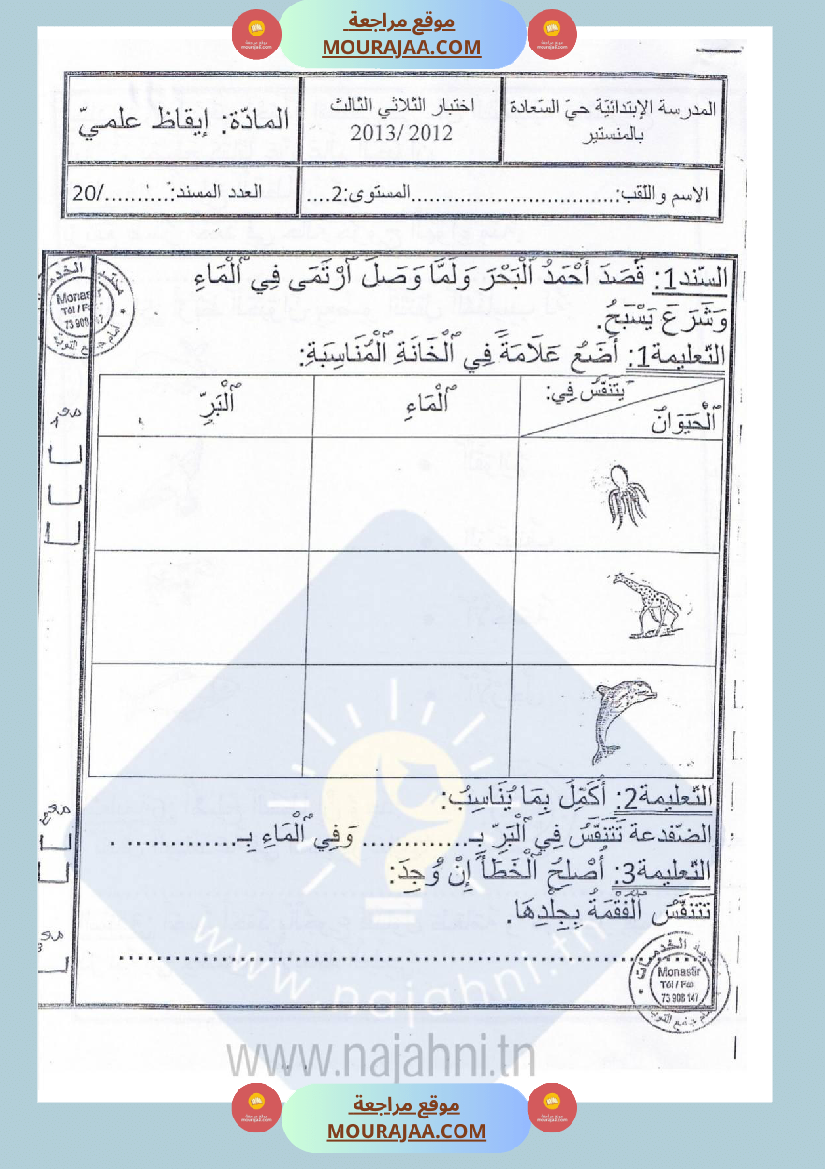 امتحانات إيقاظ علمي سنة ثانية ابتدائي ثلاثي الثالث 