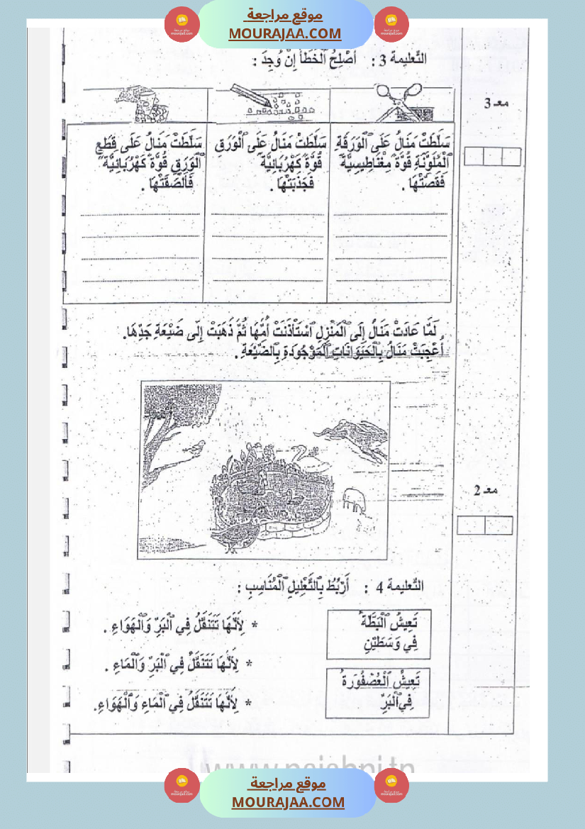 امتحانات إيقاظ علمي سنة ثانية ابتدائي ثلاثي الثالث 