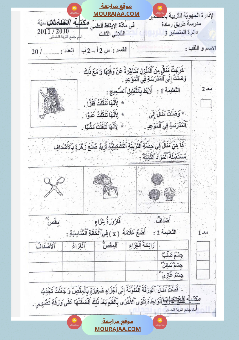امتحانات إيقاظ علمي سنة ثانية ابتدائي ثلاثي الثالث 