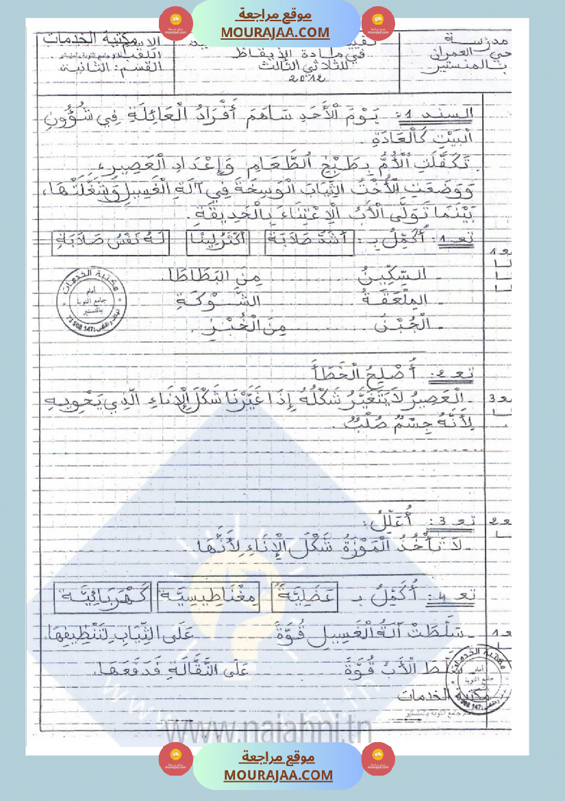 امتحانات إيقاظ علمي سنة ثانية ابتدائي ثلاثي الثالث 