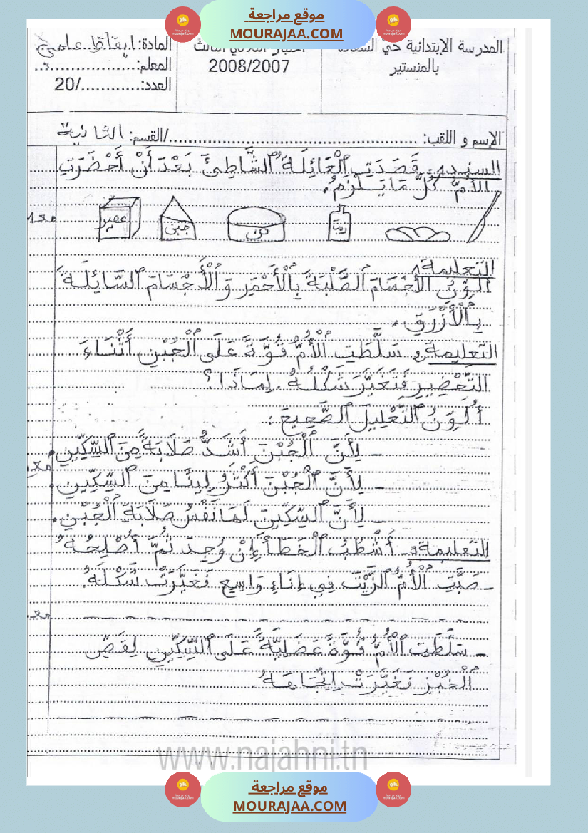 امتحانات إيقاظ علمي سنة ثانية ابتدائي ثلاثي الثالث 