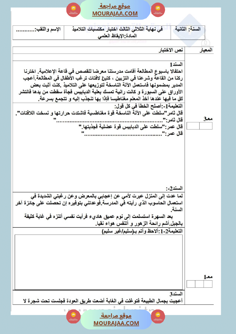 امتحانات إيقاظ علمي سنة ثانية ابتدائي ثلاثي الثالث 