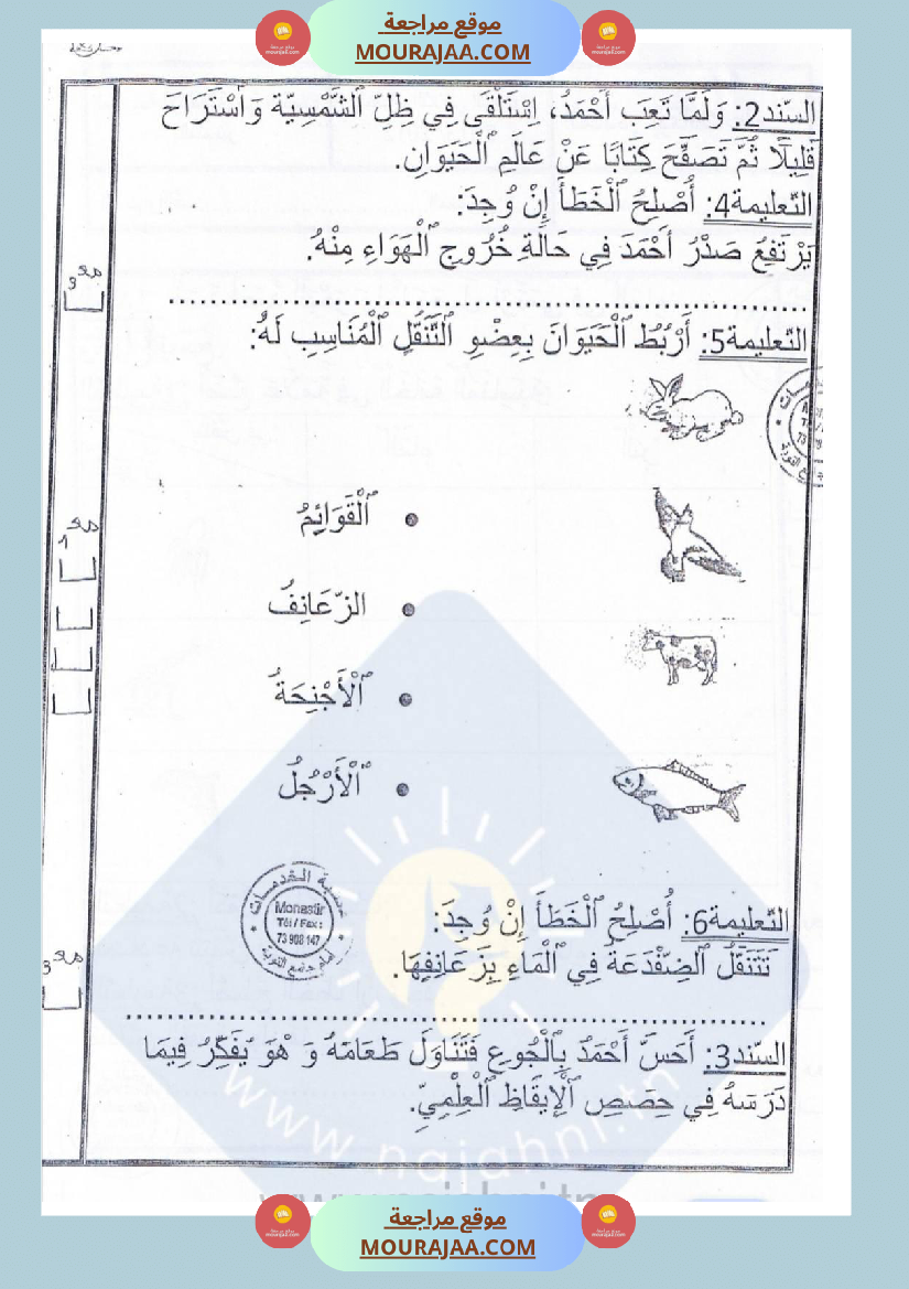 امتحانات إيقاظ علمي سنة ثانية ابتدائي ثلاثي الثالث 