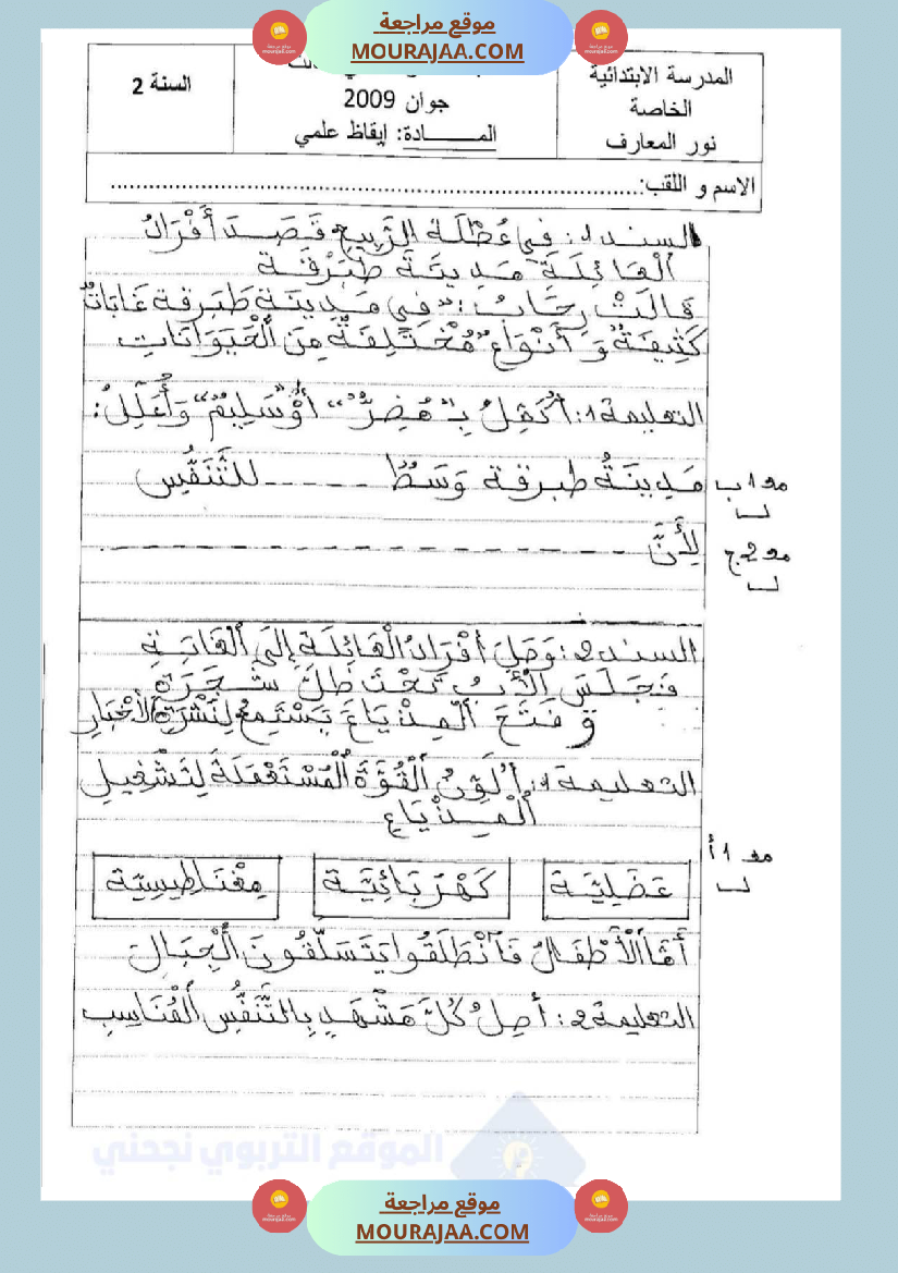 امتحانات إيقاظ علمي سنة ثانية ابتدائي ثلاثي الثالث 