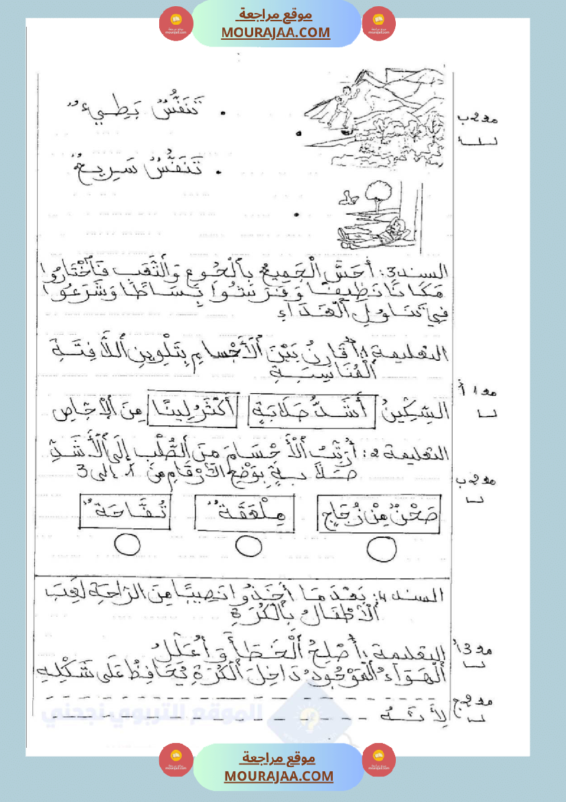 امتحانات إيقاظ علمي سنة ثانية ابتدائي ثلاثي الثالث 