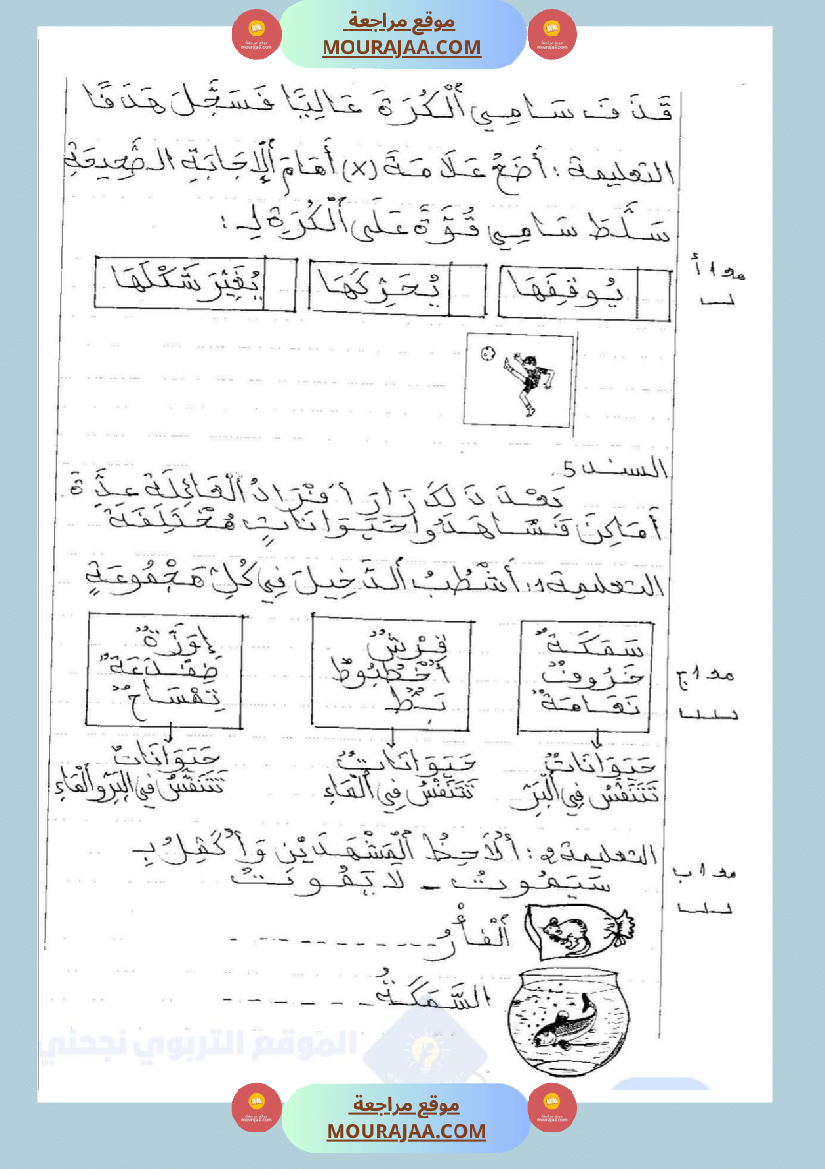 امتحانات إيقاظ علمي سنة ثانية ابتدائي ثلاثي الثالث 