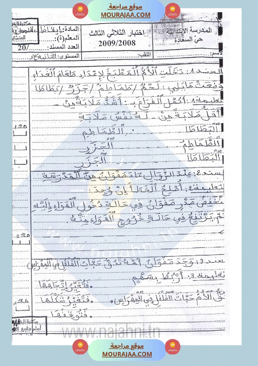 امتحانات إيقاظ علمي سنة ثانية ابتدائي ثلاثي الثالث 1