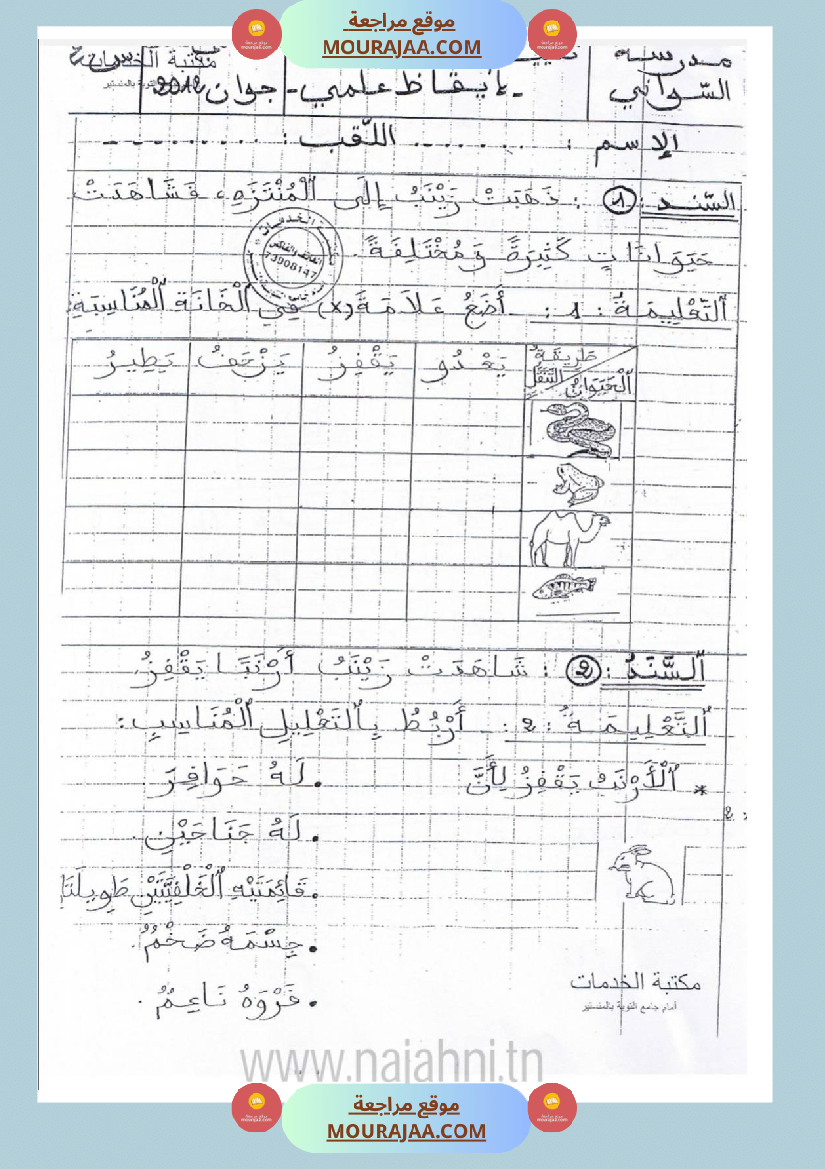امتحانات إيقاظ علمي سنة ثانية ابتدائي ثلاثي الثالث 1