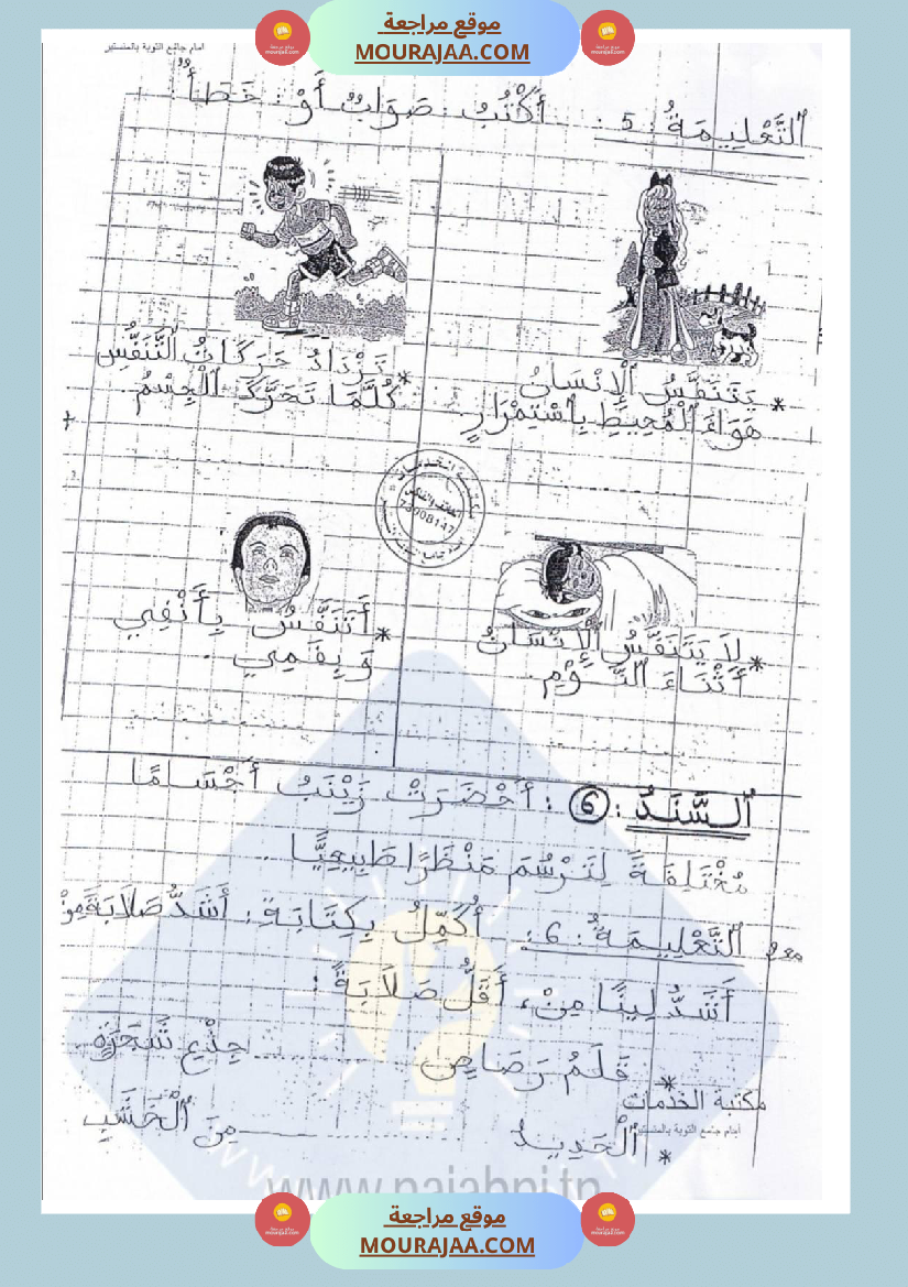 امتحانات إيقاظ علمي سنة ثانية ابتدائي ثلاثي الثالث 1