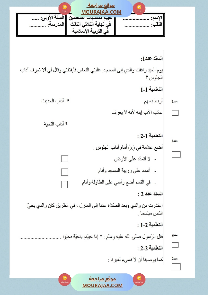 امتحانات تربية إسلامية سنة اولي ثلاثي الثالث 