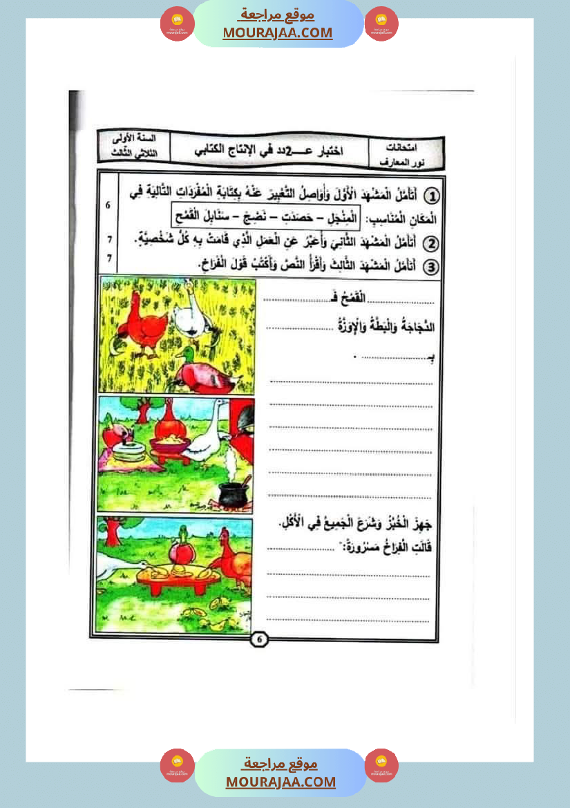 اختبارات الانتاج الكتابي سنة الاولى الثلاثي الثالث