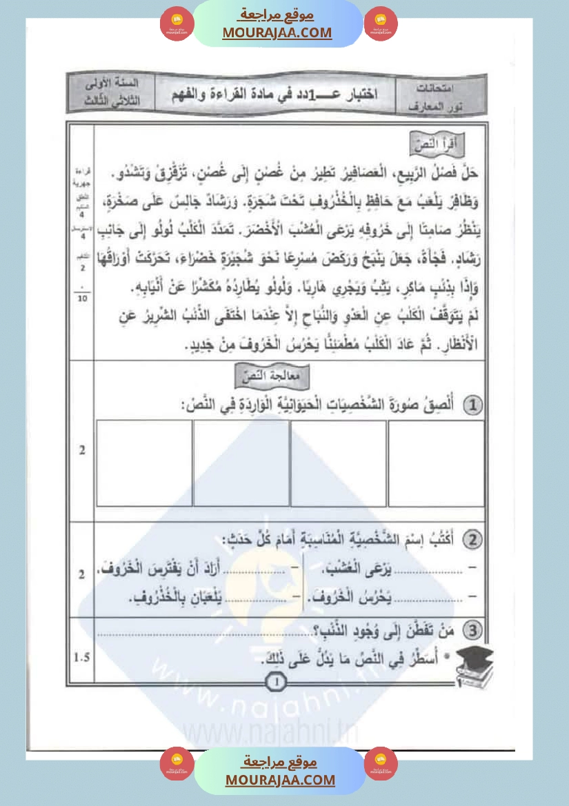 اختبارات سنة الاولى الثلاثي الثالث مع الاصلاح في العربية