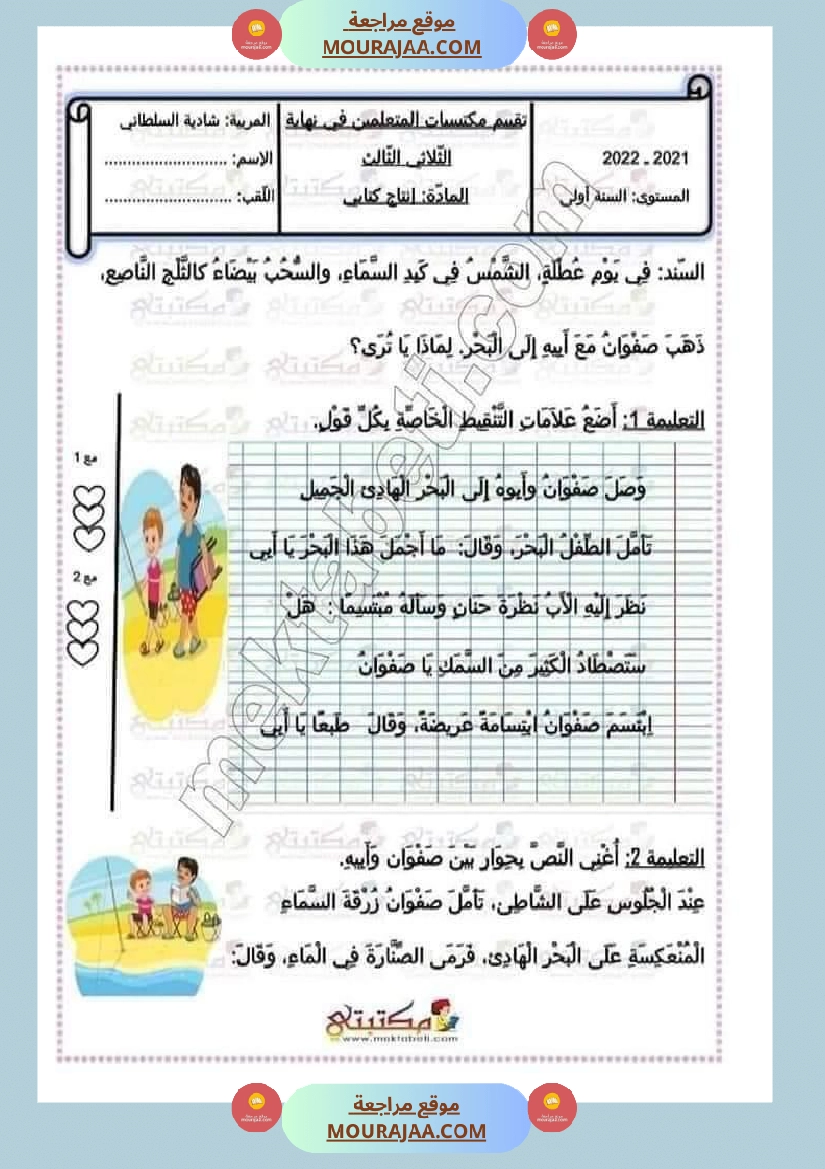 امتحان إنتاج كتابي مع خط واملاء سنة أولى إبتدائي ثلاثي ثالث 
