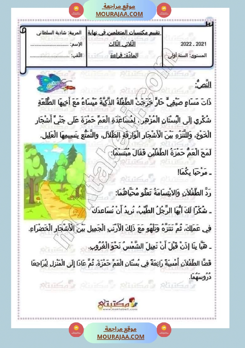 امتحان قراءة سنة أولى إبتدائي ثلاثي ثالث 