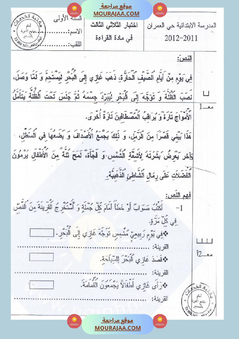 امتحان قراءة سنة اولى ثلاثي الثالث 