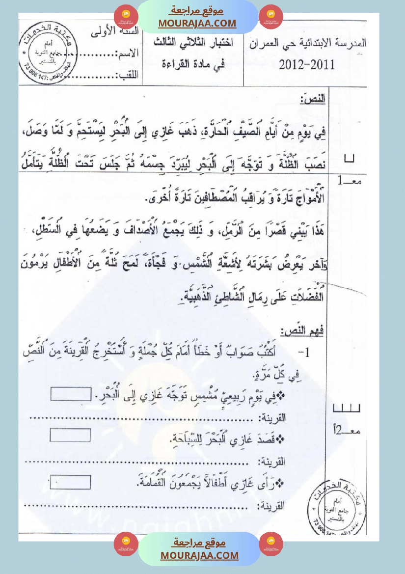 امتحان قراءة سنة اولى ثلاثي الثالث 
