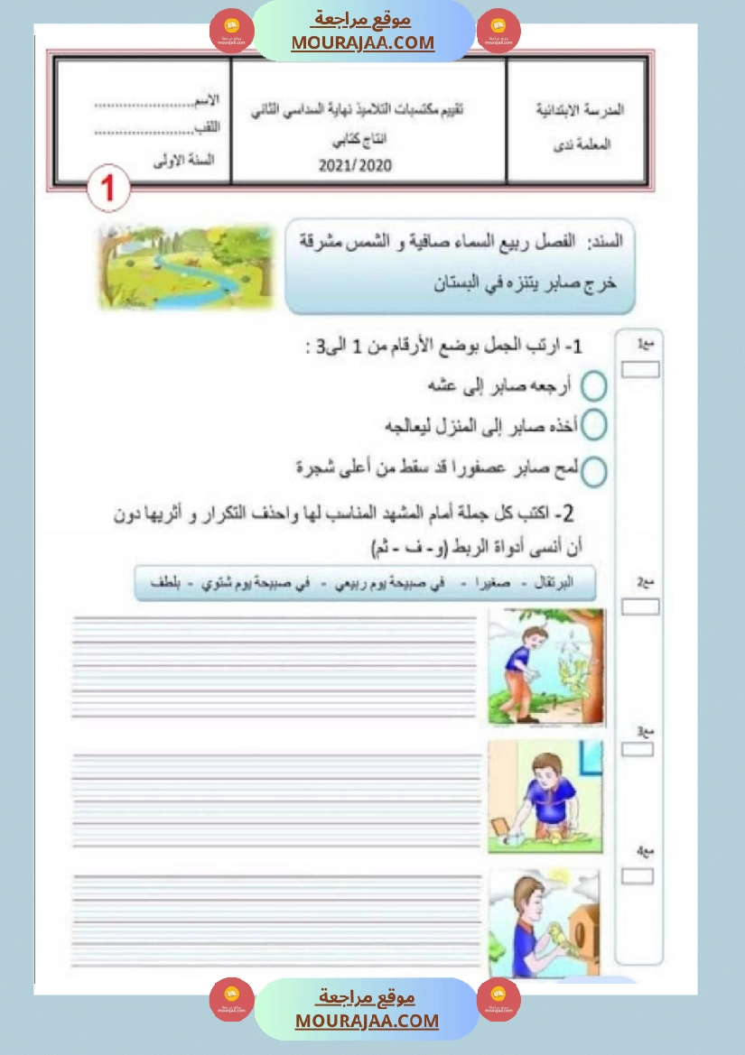 امتحانات إنتاج كتابي سنة اولى ثلاثي الثالث 