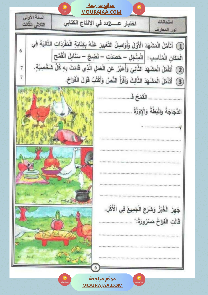 امتحانات إنتاج كتابي سنة اولى ثلاثي الثالث 