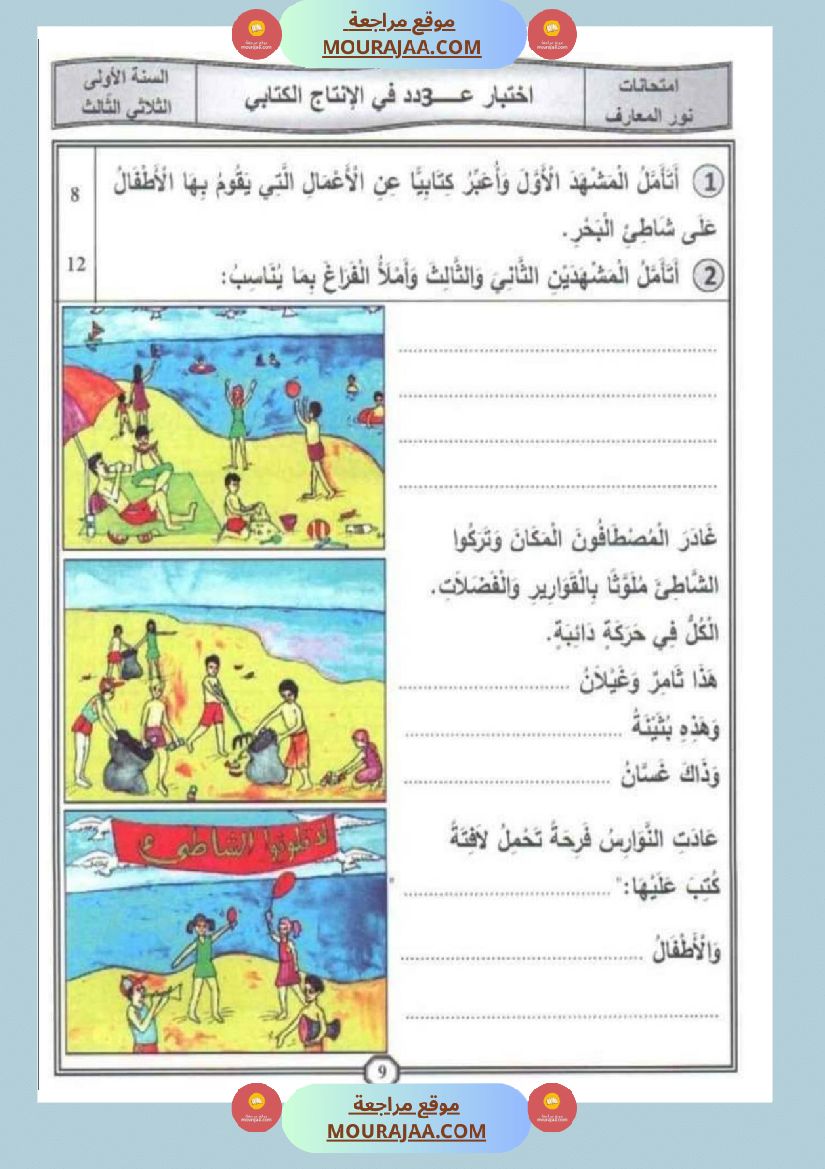 امتحانات إنتاج كتابي سنة اولى ثلاثي الثالث 