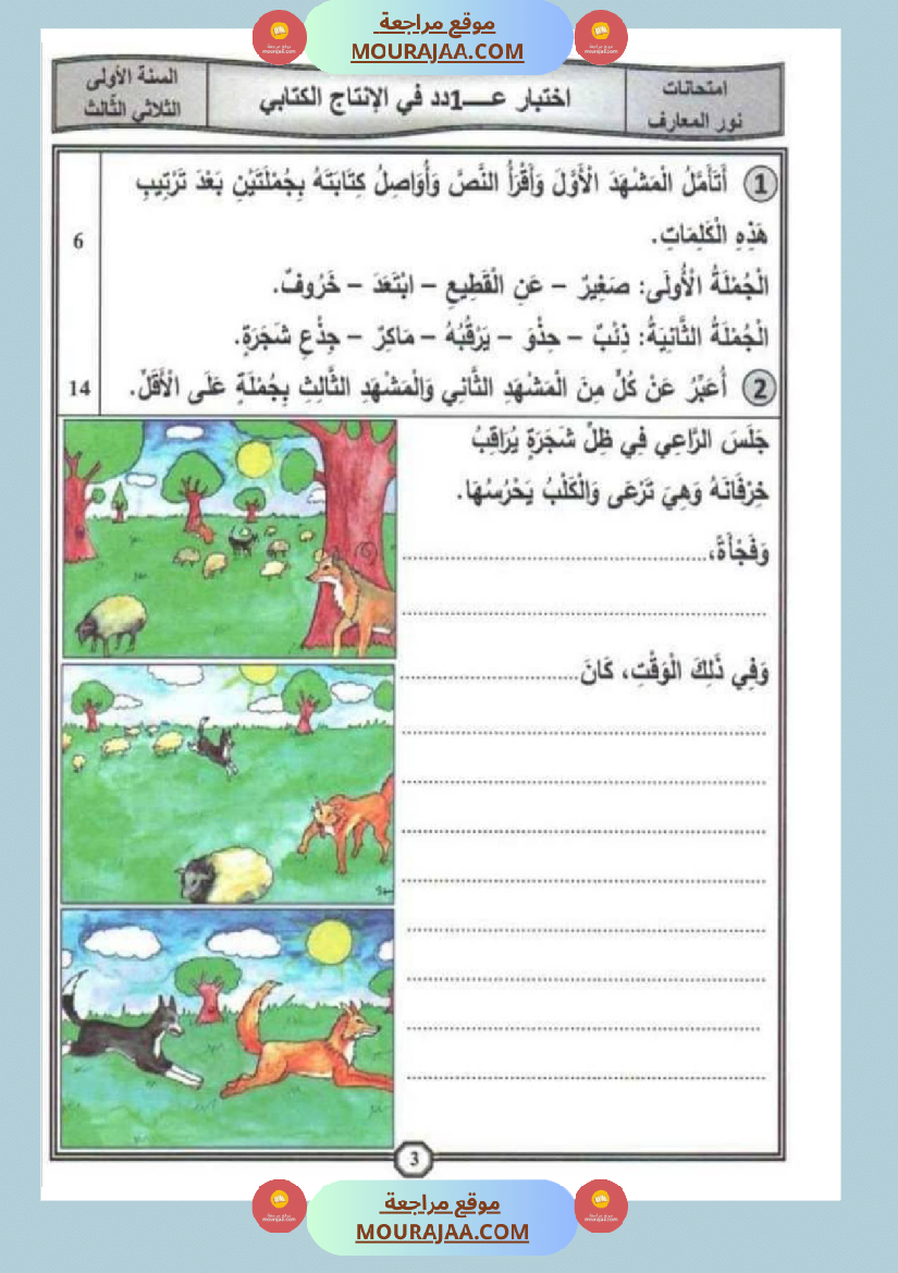 امتحانات إنتاج كتابي سنة اولى ثلاثي الثالث 