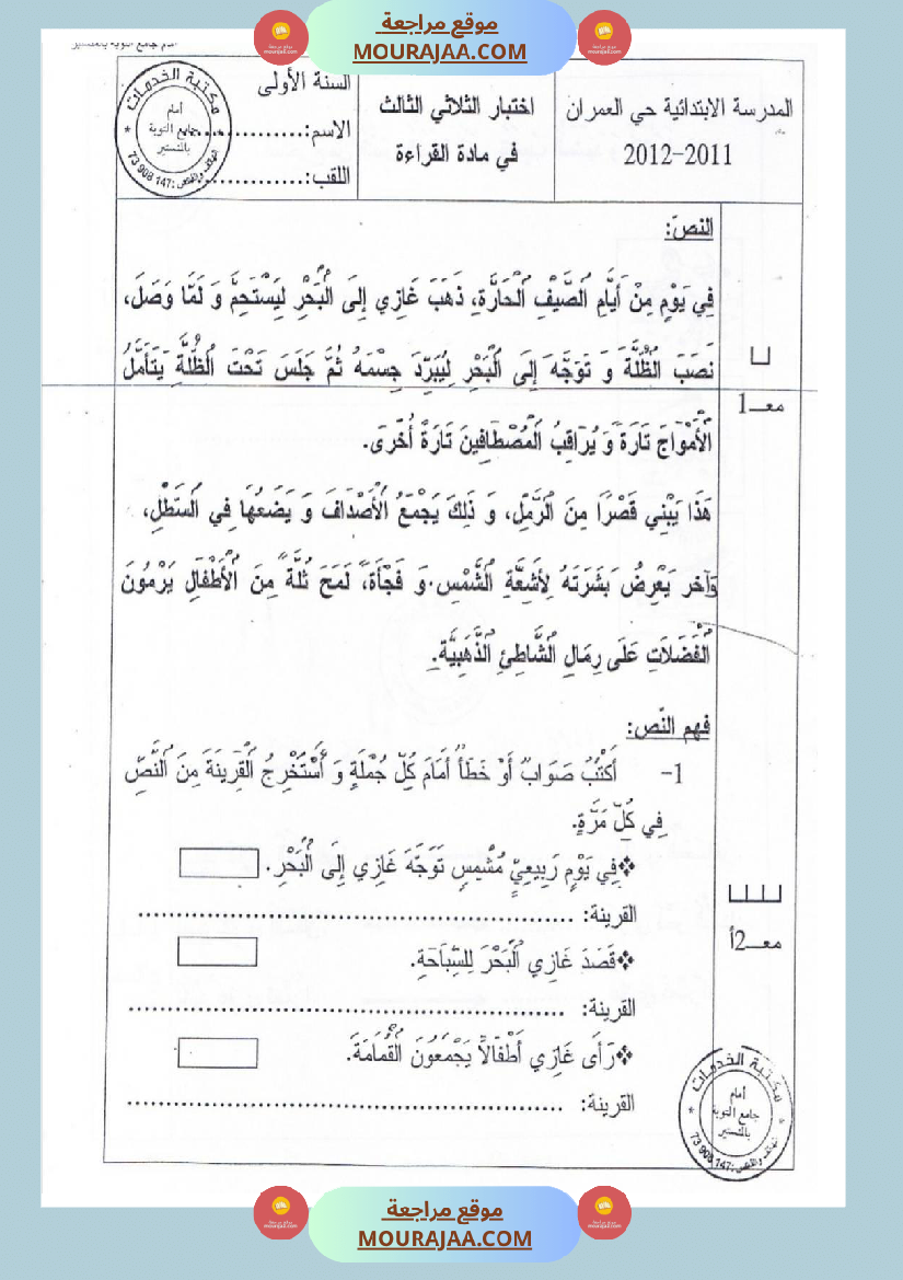 امتحانات قراءة سنة أولى الثلاثي الثالث 