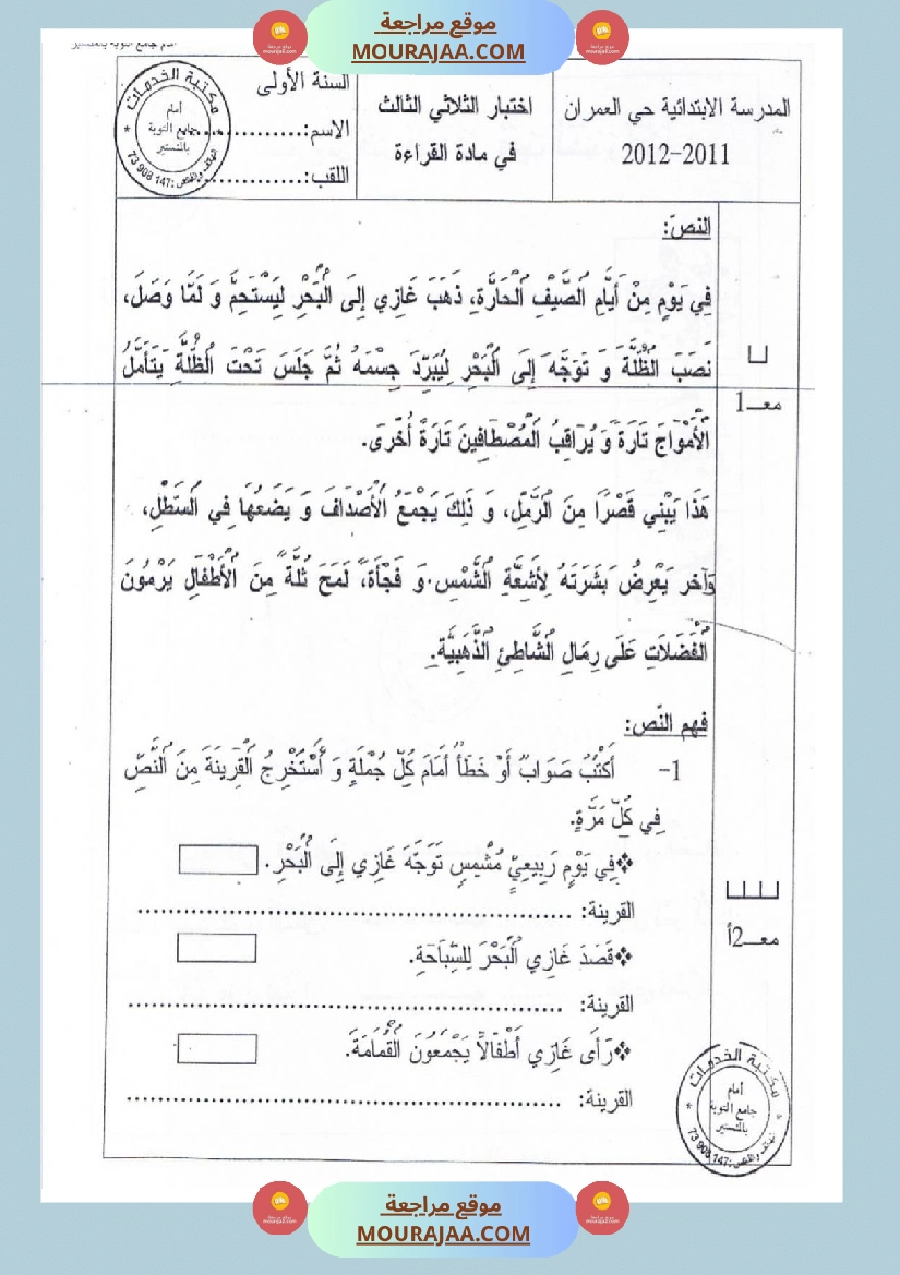 امتحانات قراءة سنة أولى الثلاثي الثالث 