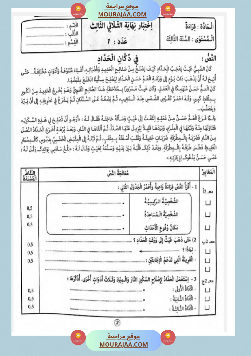 امتحانات قراءة سنة أولى الثلاثي الثالث 