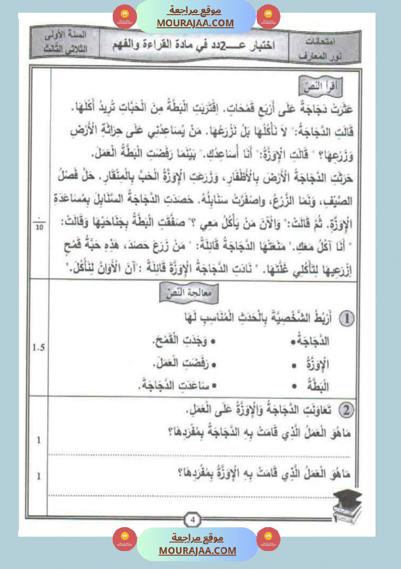 امتحانات قراءة سنة أولى الثلاثي الثالث 