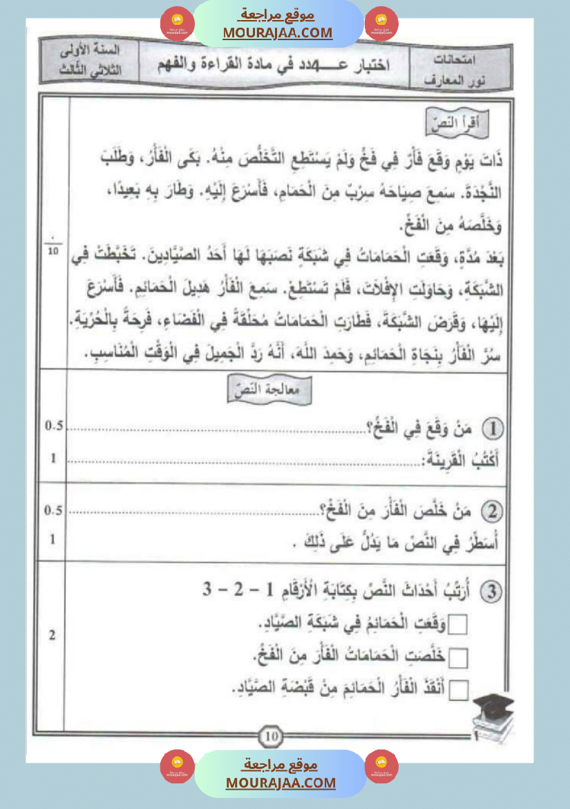 امتحانات قراءة سنة أولى الثلاثي الثالث 