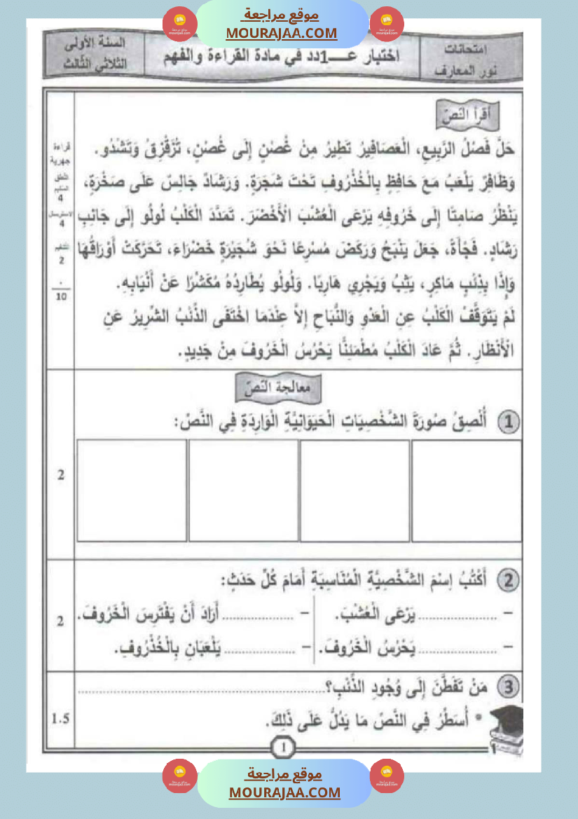 امتحانات قراءة سنة أولى الثلاثي الثالث 