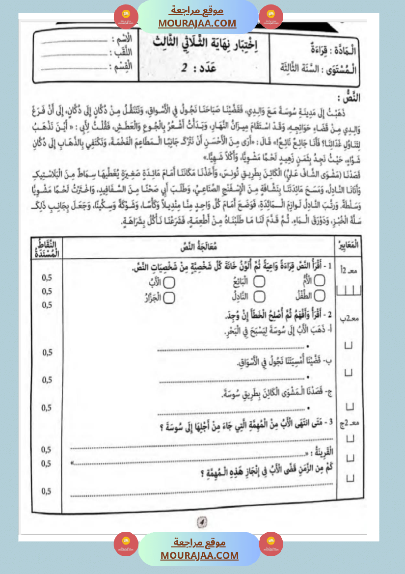 امتحانات قراءة سنة أولى الثلاثي الثالث 
