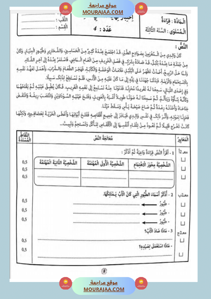 امتحانات قراءة سنة أولى الثلاثي الثالث 